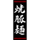のぼり旗 焼豚麺 192_03 W600×H1800mm 1枚 田原屋（直送品）