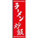 のぼり旗 ラーメン炒飯 192_02 W600×H1800mm 1枚 田原屋（直送品）