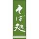 のぼり旗 そば処 192_02 W600×H1800mm 1枚 田原屋（直送品）