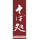 のぼり旗 そば処 192_03 W600×H1800mm 1枚 田原屋（直送品）