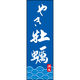 のぼり旗 やき牡蠣 192_02 W600×H1800mm 1枚 田原屋（直送品）