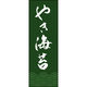 のぼり旗 やき海苔 192_02 W600×H1800mm 1枚 田原屋（直送品）