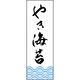 のぼり旗 やき海苔 192_01 W600×H1800mm 1枚 田原屋（直送品）