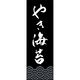 のぼり旗 やき海苔 192_03 W600×H1800mm 1枚 田原屋（直送品）
