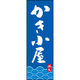 のぼり旗 かき小屋 192_02 W600×H1800mm 1枚 田原屋（直送品）