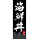 のぼり旗 海鮮丼 192_03 W600×H1800mm 1枚 田原屋（直送品）