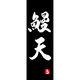 のぼり旗 鰻天 198_03 W600×H1800mm 1枚 田原屋（直送品）
