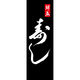 のぼり旗 寿し 198_03 W600×H1800mm 1枚 田原屋（直送品）