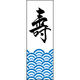 のぼり旗 壽 198_01 W600×H1800mm 1枚 田原屋（直送品）