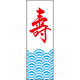 のぼり旗 壽 198_02 W600×H1800mm 1枚 田原屋（直送品）