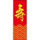のぼり旗 壽 198_03 W600×H1800mm 1枚 田原屋（直送品）