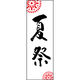 のぼり旗 夏祭 198_01 W600×H1800mm 1枚 田原屋（直送品）