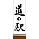 のぼり旗 道の駅 198_01 W600×H1800mm 1枚 田原屋（直送品）