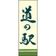 のぼり旗 道の駅 198_02 W600×H1800mm 1枚 田原屋（直送品）