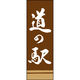 のぼり旗 道の駅 198_03 W600×H1800mm 1枚 田原屋（直送品）