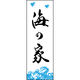 のぼり旗 海の家 198_01 W600×H1800mm 1枚 田原屋（直送品）