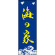 のぼり旗 海の家 198_02 W600×H1800mm 1枚 田原屋（直送品）