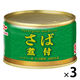 マルハニチロ さば煮付 ノルウェー産 1セット（3個）缶詰