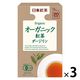 日東紅茶 オーガニック紅茶ダージリン 　1セット（1箱（20バッグ入）×3）
