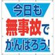 ユニット スーパーシートスローガン 今日も無事故で 355-62 1枚 106-4810（直送品）