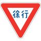 ユニット 道路用標識 徐行 800三角 395-441 1枚 106-4904（直送品）