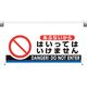 ユニット ワンタッチ取付標識 大型 あぶないから・ 809-511 1枚 106-1659（直送品）