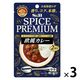スパイスプレミアム 欧風カレー 中辛（2皿分） 3個 エスビー食品 本格 パウダールウ カレールウ S＆B