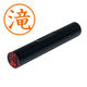 認印 滝（楷書体）PMK-1399 1個（直送品）