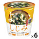 マルコメ カップ フリーズドライ顆粒みそ汁 よいしじみ 1セット（6個）