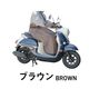 大久保製作所 LCーFS01 スクーター用防寒ひざあて フリーサイズ ブラウン LC-FS01BR 1個（直送品）