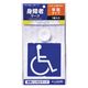 ジョイフル 身障者マーク 吸盤タイプ 1枚入り J-241 1個