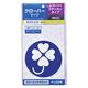 ジョイフル クローバーマーク ステッカータイプ 1枚入り J-244 1個