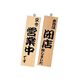 シンビ 営業中サイン 白木 イキ-11 1個 62-6313-99（直送品）