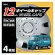 ジョイフル ホイールキャップ 12インチ YP847-A 1個
