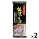 星野物産 信州信濃の粗挽きそば 200g 1セット（1個×2）乾麺
