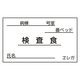 日本医理器材 食事札専用カード(検査食) 23687715 35X60MM(1000マイ) 1箱(1000入)（直送品）