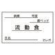 日本医理器材 食事札専用カード(流動食) 23687718 35X60MM(1000マイ) 1箱(1000入)（直送品）