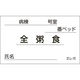 日本医理器材 食事札専用カード(全粥食) 23687710 35X60MM(1000マイ) 1箱(1000入)（直送品）