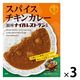 スパイスチキンカレー 銀座ナイルレストラン監修 本格インドカレー 180g 1セット（1箱×3）なとり レトルト
