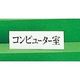 光 サインプレート コンピューター室 UP515-174 1セット(5枚) 359-1717（直送品）