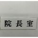 光 サインプレート 院長室 UP515-55 1セット(5枚) 347-1359（直送品）