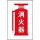 光 サインプレート 消火器 HI750-23 1枚 346-9722（直送品）