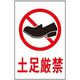 光 サインプレート 土足厳禁 HI750-19 1枚 359-9667（直送品）