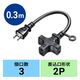サンワサプライ 電源延長コード(3個口) TAP-EX23-03BK 1本