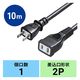 サンワサプライ 電源延長コード TAP-EX22-10BK 1本