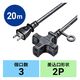 サンワサプライ 電源延長コード(3個口) TAP-EX23-20BK 1本