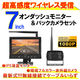 ベスト・アンサー モニター ワイヤレス 7インチ car-069 1台（直送品）