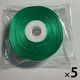銀鳥産業 コハクリボン 18mm×28m 緑 138-185 1セット(1巻×5)